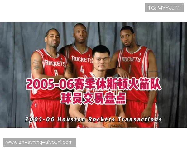 火箭队买卖交易记录及球员转会情况