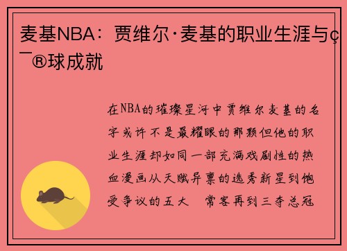 麦基NBA:贾维尔·麦基的职业生涯与篮球成就