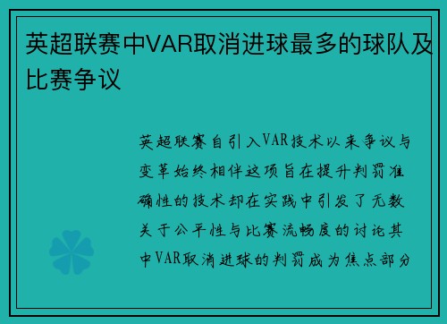 英超联赛中VAR取消进球最多的球队及比赛争议