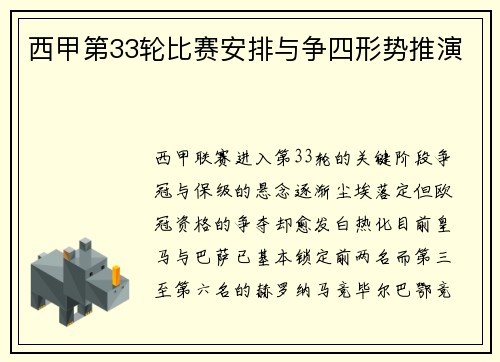 西甲第33轮比赛安排与争四形势推演