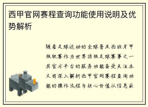 西甲官网赛程查询功能使用说明及优势解析