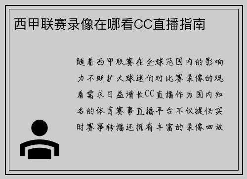西甲联赛录像在哪看CC直播指南