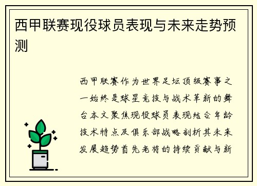 西甲联赛现役球员表现与未来走势预测