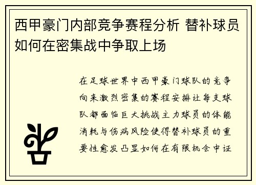 西甲豪门内部竞争赛程分析 替补球员如何在密集战中争取上场