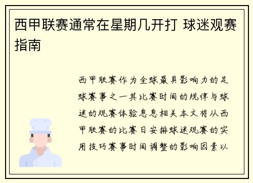 西甲联赛通常在星期几开打 球迷观赛指南
