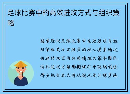 足球比赛中的高效进攻方式与组织策略
