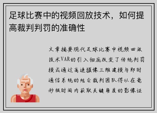 足球比赛中的视频回放技术,如何提高裁判判罚的准确性