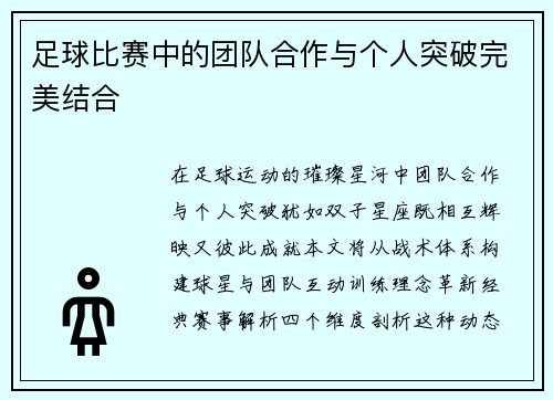 足球比赛中的团队合作与个人突破完美结合