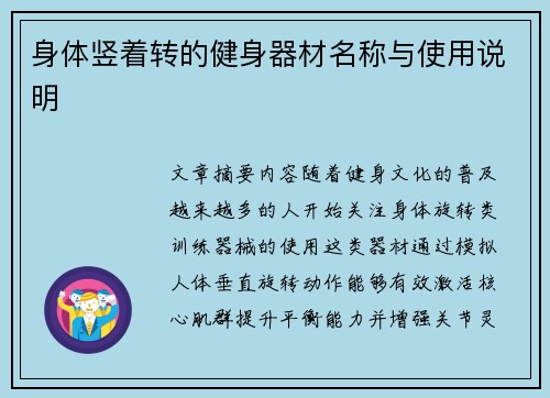 身体竖着转的健身器材名称与使用说明