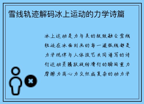雪线轨迹解码冰上运动的力学诗篇