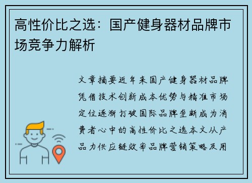 高性价比之选:国产健身器材品牌市场竞争力解析