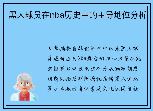 黑人球员在nba历史中的主导地位分析