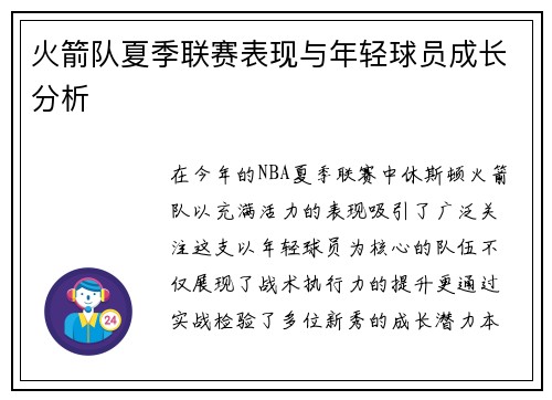 火箭队夏季联赛表现与年轻球员成长分析