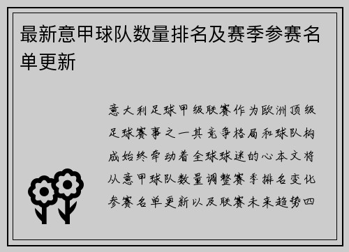 最新意甲球队数量排名及赛季参赛名单更新