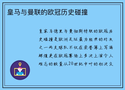 皇马与曼联的欧冠历史碰撞