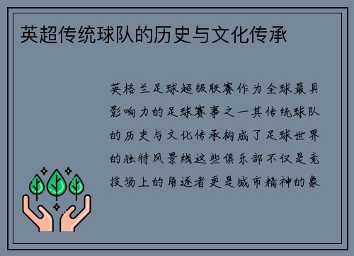 英超传统球队的历史与文化传承