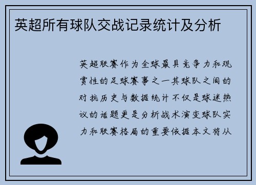英超所有球队交战记录统计及分析