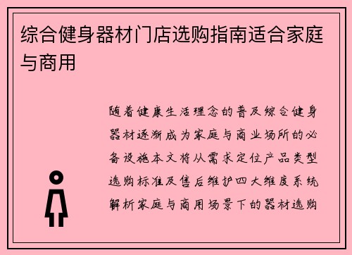 综合健身器材门店选购指南适合家庭与商用