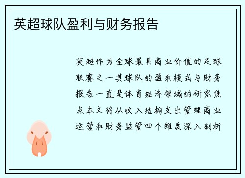 英超球队盈利与财务报告