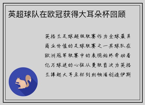 英超球队在欧冠获得大耳朵杯回顾