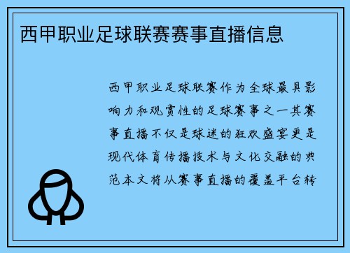 西甲职业足球联赛赛事直播信息