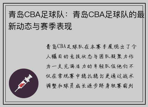 青岛CBA足球队:青岛CBA足球队的最新动态与赛季表现