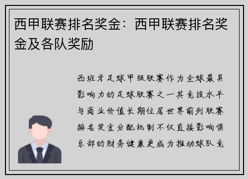 西甲联赛排名奖金:西甲联赛排名奖金及各队奖励