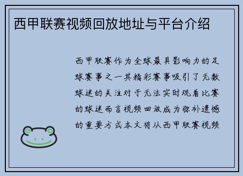 西甲联赛视频回放地址与平台介绍