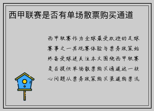 西甲联赛是否有单场散票购买通道