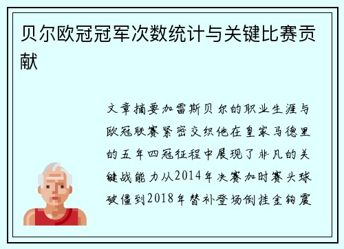 贝尔欧冠冠军次数统计与关键比赛贡献