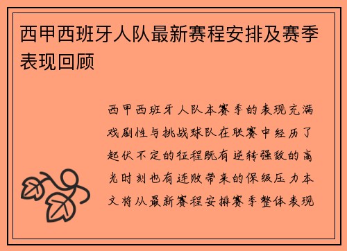 西甲西班牙人队最新赛程安排及赛季表现回顾