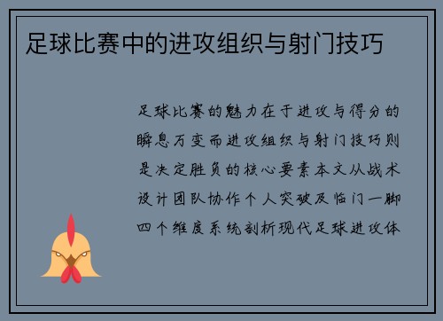 足球比赛中的进攻组织与射门技巧