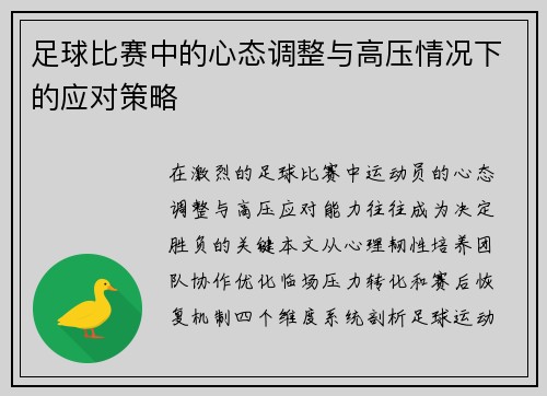 足球比赛中的心态调整与高压情况下的应对策略