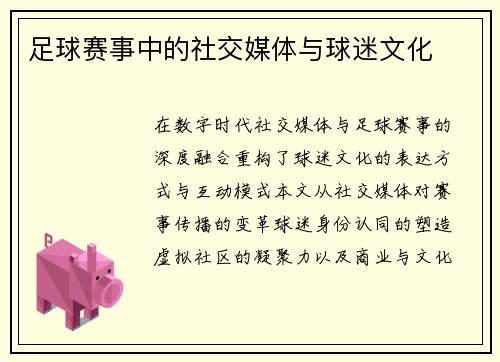 足球赛事中的社交媒体与球迷文化