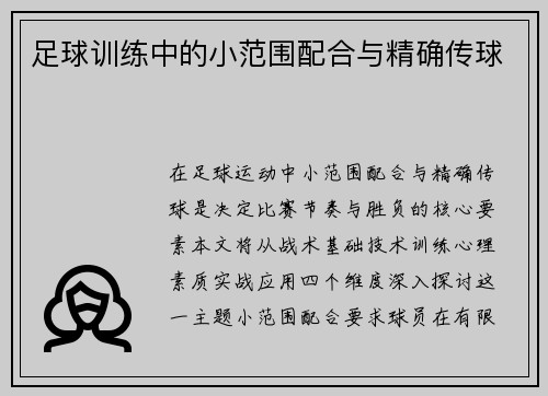 足球训练中的小范围配合与精确传球