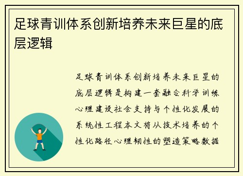 足球青训体系创新培养未来巨星的底层逻辑