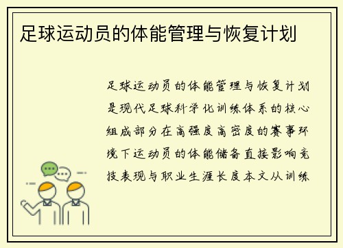 足球运动员的体能管理与恢复计划