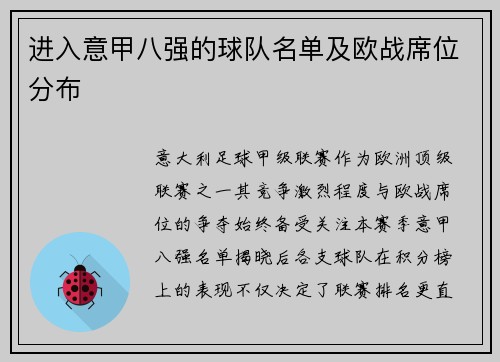 进入意甲八强的球队名单及欧战席位分布