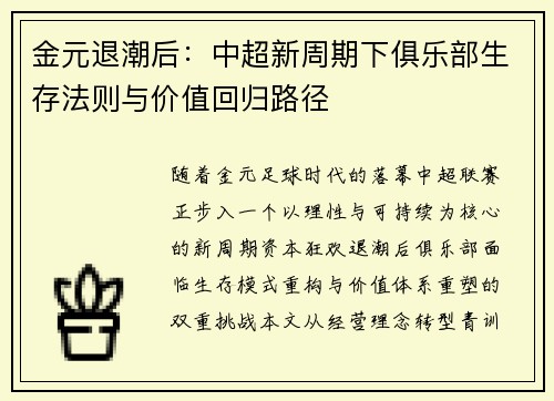 金元退潮后：中超新周期下俱乐部生存法则与价值回归路径