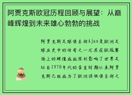 阿贾克斯欧冠历程回顾与展望:从巅峰辉煌到未来雄心勃勃的挑战