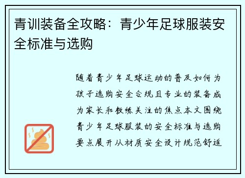 青训装备全攻略:青少年足球服装安全标准与选购