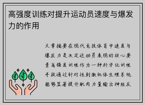 高强度训练对提升运动员速度与爆发力的作用