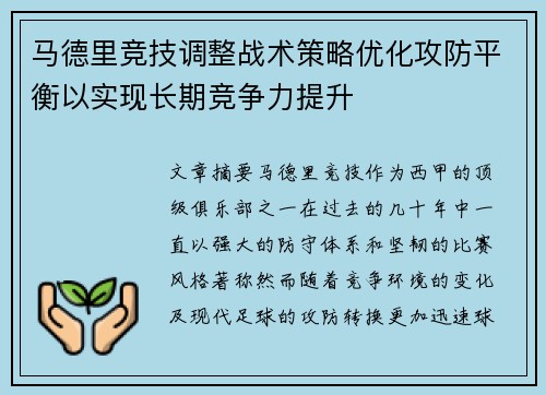 马德里竞技调整战术策略优化攻防平衡以实现长期竞争力提升