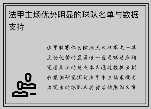 法甲主场优势明显的球队名单与数据支持
