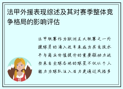 法甲外援表现综述及其对赛季整体竞争格局的影响评估