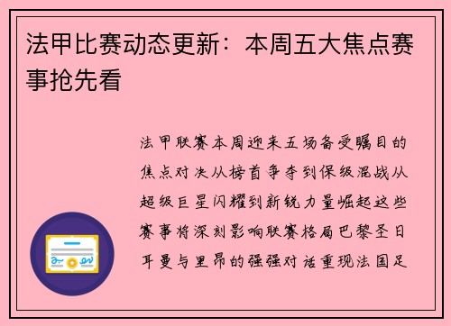 法甲比赛动态更新：本周五大焦点赛事抢先看