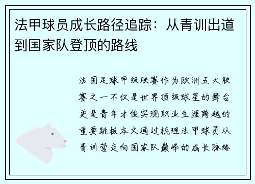 法甲球员成长路径追踪：从青训出道到国家队登顶的路线