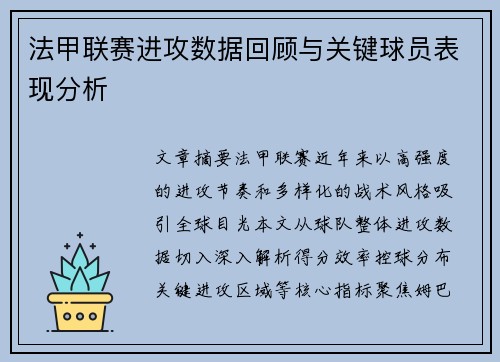法甲联赛进攻数据回顾与关键球员表现分析
