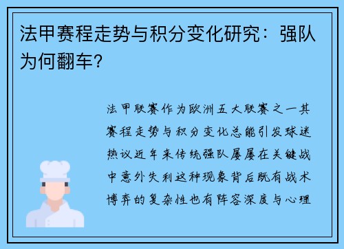 法甲赛程走势与积分变化研究:强队为何翻车?