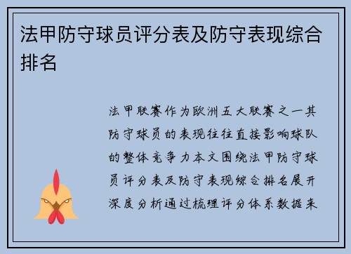 法甲防守球员评分表及防守表现综合排名